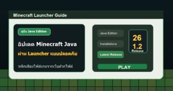 วิธีอัปเดต Minecraft Java Edition ผ่าน Launcher แบบปลอดภัย