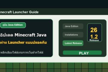 วิธีอัปเดต Minecraft Java Edition ผ่าน Launcher แบบปลอดภัย