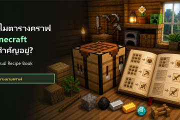 ทำไมตารางคราฟ Minecraft ยังสำคัญ ทั้งที่ในเกมมี Recipe Book