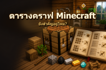ทำไมตารางคราฟ Minecraft ยังสำคัญ ทั้งที่ในเกมมี Recipe Book