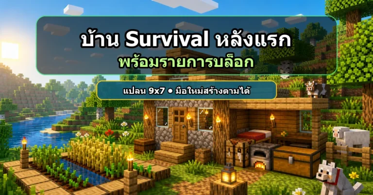 ???????????? Survival ??????? Minecraft ????????????????