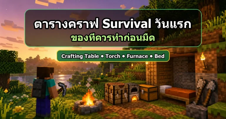 ????????????????? Minecraft Survival ?????? ??????????????????