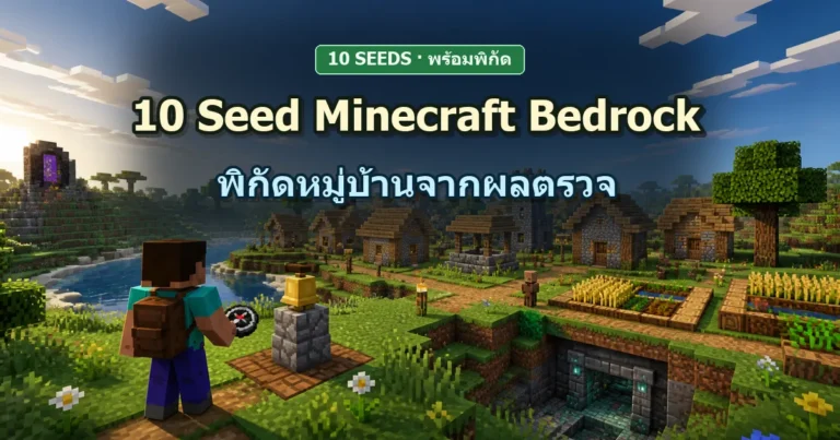ภาพประกอบ 10 Seed Minecraft Bedrock พร้อมพิกัดหมู่บ้าน ไม่ใช่ภาพจาก Seed ที่ทดสอบ