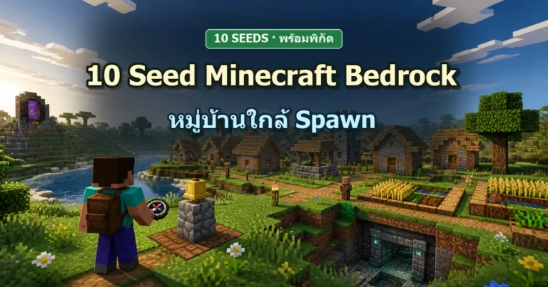 ปก 10 Seed Minecraft Bedrock หมู่บ้านใกล้ Spawn