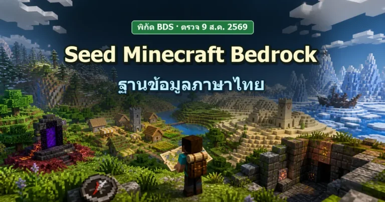 ภาพประกอบฐานข้อมูล Seed Minecraft Bedrock ภาษาไทย ไม่ใช่ภาพจาก Seed ที่ทดสอบ