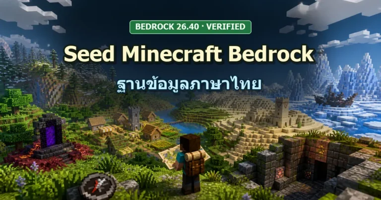 ปกฐานข้อมูล Seed Minecraft Bedrock ภาษาไทย
