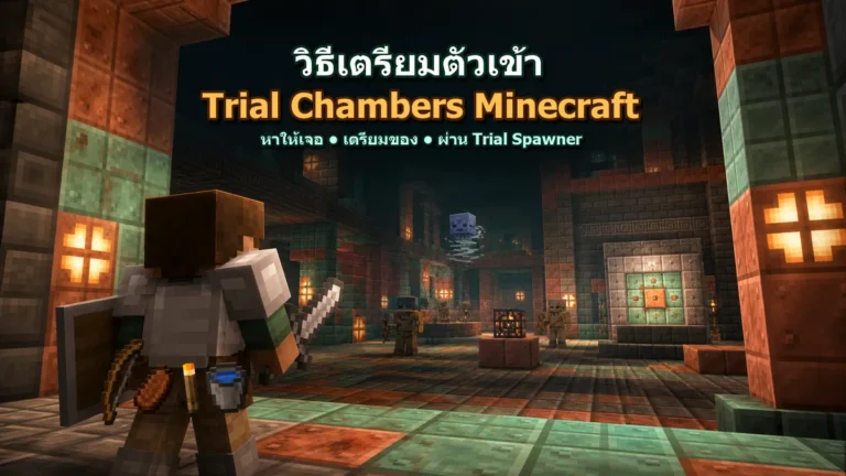 ปกวิธีเตรียมตัวเข้า Trial Chambers Minecraft