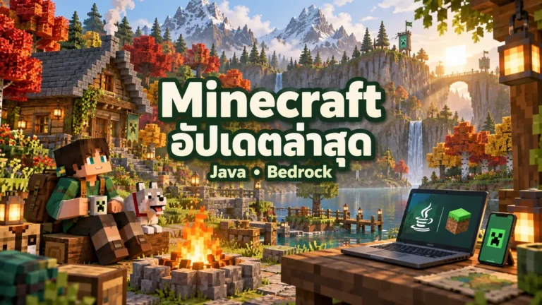 ภาพประกอบ Minecraft อัปเดตล่าสุดสำหรับ Java และ Bedrock