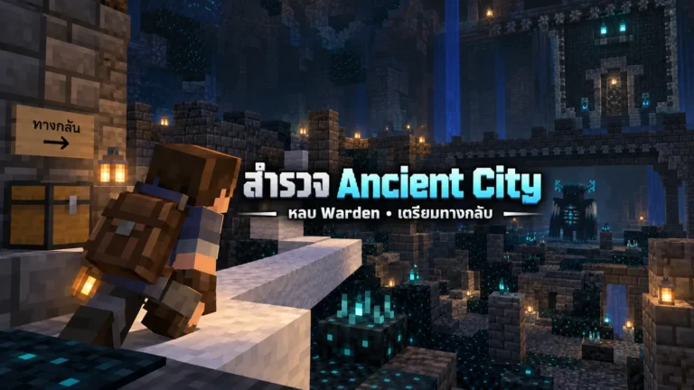 ภาพประกอบ AI นักสำรวจ Ancient City ที่เตรียมทางกลับและระวัง Warden ไม่ใช่ผลเล่นทดสอบ