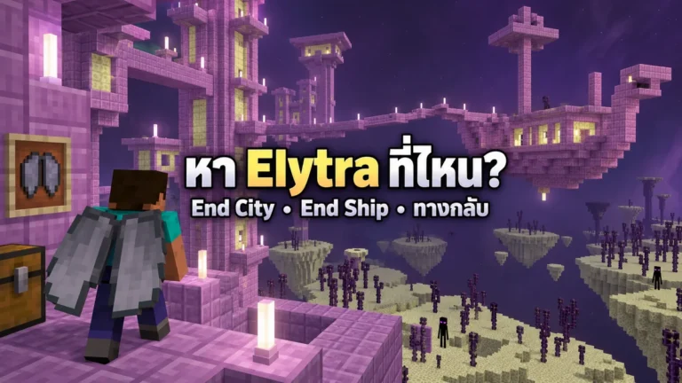 ภาพประกอบ AI การหา Elytra ใน End Ship ใกล้ End City ไม่ใช่ภาพเส้นทางที่ทีมงานสำรวจ