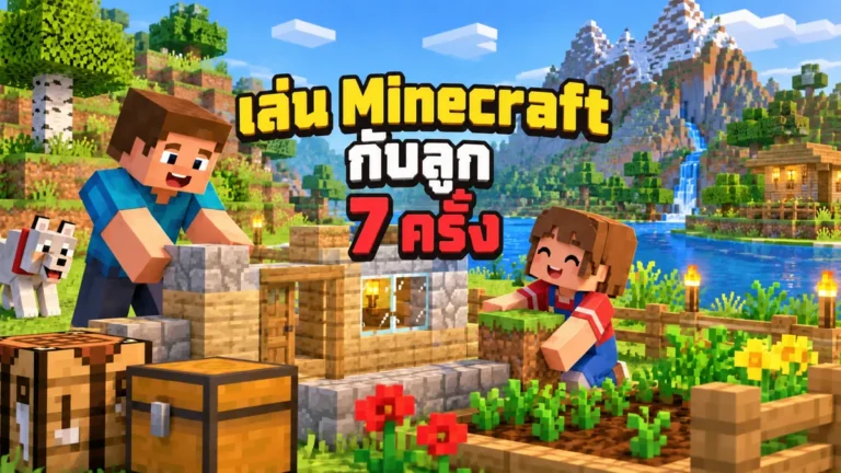 ภาพวาดผู้ปกครองกับเด็กช่วยกันสร้างบ้านและสวนในโลก Minecraft