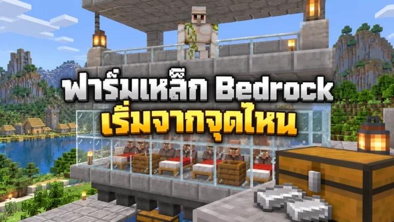 ภาพประกอบ AI ฟาร์มเหล็ก Bedrock มีชาวบ้าน เตียง Composter และ Iron Golem ไม่ใช่ภาพผลทดสอบหรือแบบก่อสร้างที่ตรงทุกบล็อก